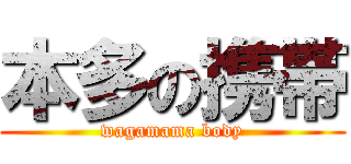 本多の携帯 (wagamama body)