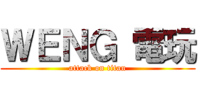 ＷＥＮＧ 電玩 (attack on titan)