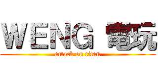 ＷＥＮＧ 電玩 (attack on titan)