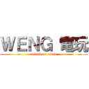 ＷＥＮＧ 電玩 (attack on titan)