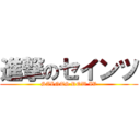 進撃のセインツ (SAINTS ROW IV)