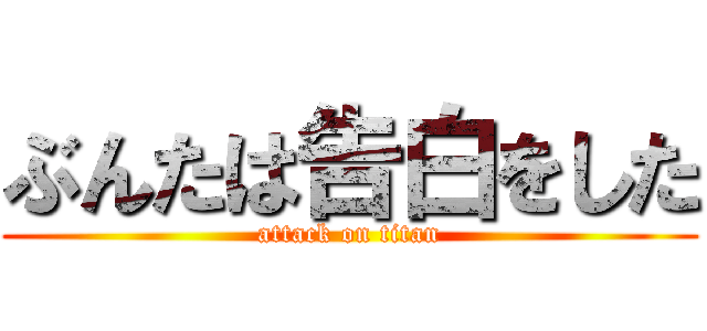 ぶんたは告白をした (attack on titan)