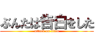 ぶんたは告白をした (attack on titan)