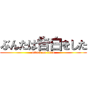 ぶんたは告白をした (attack on titan)