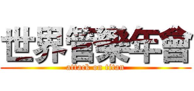 世界管樂年會 (attack on titan)