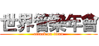 世界管樂年會 (attack on titan)