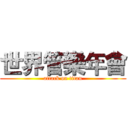 世界管樂年會 (attack on titan)