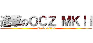 進撃のＯＣＺ ＭＫＩＩ (attack on titan)