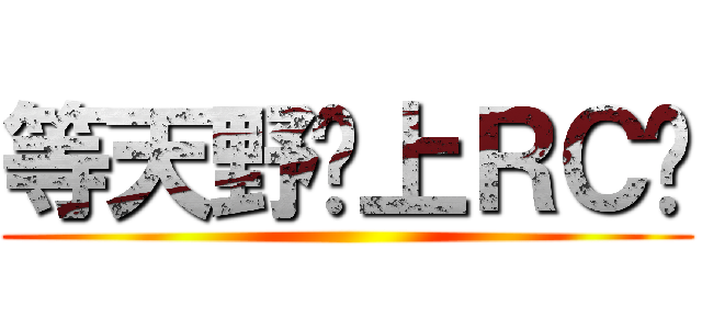 等天野醬上ＲＣ吧 ()