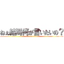 ねぇ結局何が言いたいの？ (attack on titan)