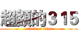 超額的３１５ (attack on titan)