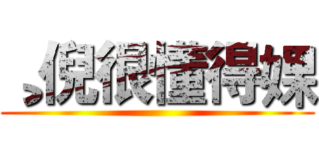 ¸倪很懂得婐 ()