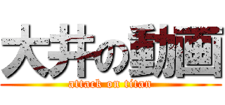 大井の動画 (attack on titan)