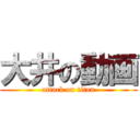 大井の動画 (attack on titan)