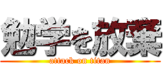 勉学を放棄 (attack on titan)