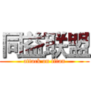 同益联盟 (attack on titan)