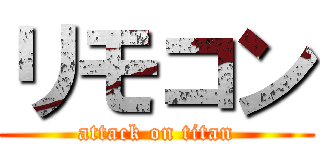 リモコン (attack on titan)