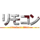 リモコン (attack on titan)