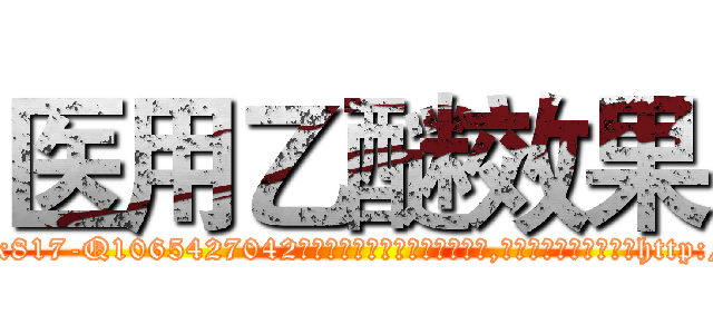 医用乙醚效果 (医用乙醚效果【电-151x68344x817-Q1065427042元吉药业】我们做的是长期生意,靠的是老客户长期支持http://sngk.net/4Iuzj4

参考消息网我们做的是长期生意,靠的是老客户长期支持也许我们早该意识到，就连鲍勃·霍斯金斯（金球奖戏剧类电影男主角 
)