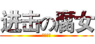 进击の腐女 (無所不在)