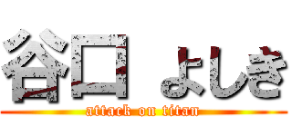 谷口 よしき (attack on titan)