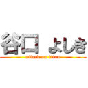 谷口 よしき (attack on titan)