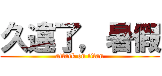 久違了，暑假 (attack on titan)