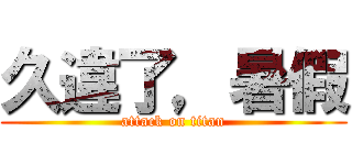 久違了，暑假 (attack on titan)