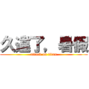 久違了，暑假 (attack on titan)