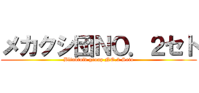 メカクシ団ＮＯ．２セト (Blindfold group NO.2 Seto)