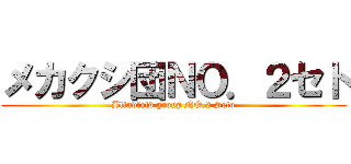 メカクシ団ＮＯ．２セト (Blindfold group NO.2 Seto)