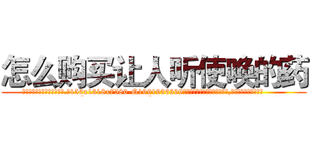 怎么购买让人听使唤的药 (怎么购买让人听使唤的药【电.话156x1318x7580-Q1991936399鑫宏药业】我们做的是长期生意,靠的是老客户长期支持
参考消息网2月20日报道 韩媒称，“剩女多、离婚率高的城市，房价一定会上涨。”这是中国经济学家金岩石2016年12月参加在上海举行的房地产相关论坛时说的话。
)