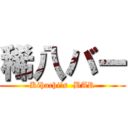 稀八バー (Kihachi's  BAR)