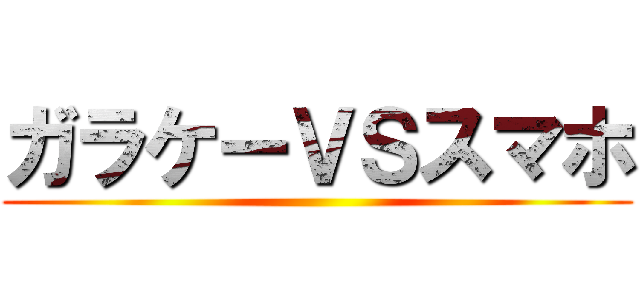 ガラケーＶＳスマホ ()