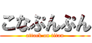 こなぷんぷん (attack on titan)