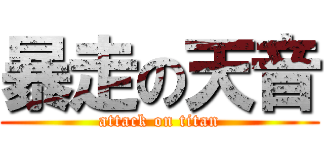 暴走の天音 (attack on titan)