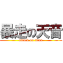 暴走の天音 (attack on titan)