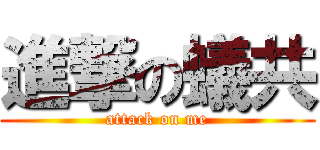 進撃の蟻共 (attack on me)
