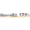 時をかける坊主 ミズタニ ()