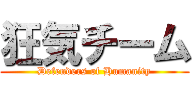狂気チーム (Defenders of Humanity)