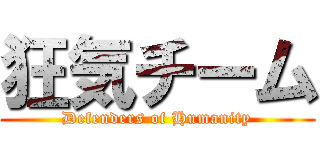 狂気チーム (Defenders of Humanity)