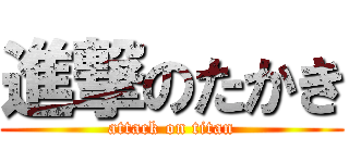 進撃のたかき (attack on titan)