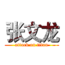 张文龙 (attack on titan)