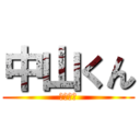 中山くん (う⚪︎こ)