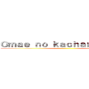 Ｏｍａｅ ｎｏ ｋａｃｈａｎ ｄｅｂｓｏ ()