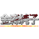 金森純子 (attack on titan)