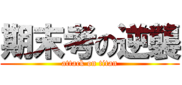 期末考の逆襲 (attack on titan)