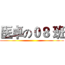 医卓の０８ 班 ()
