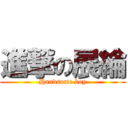 進撃の展綸 (Handsome boy)