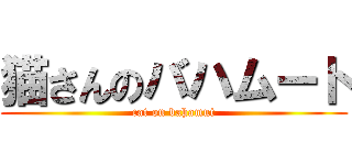 猫さんのバハムート (cat on bahamut)